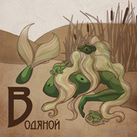 vodyanoy-fairytale